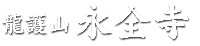 永全寺ロゴ