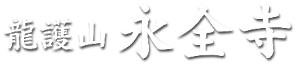 永全寺ロゴ
