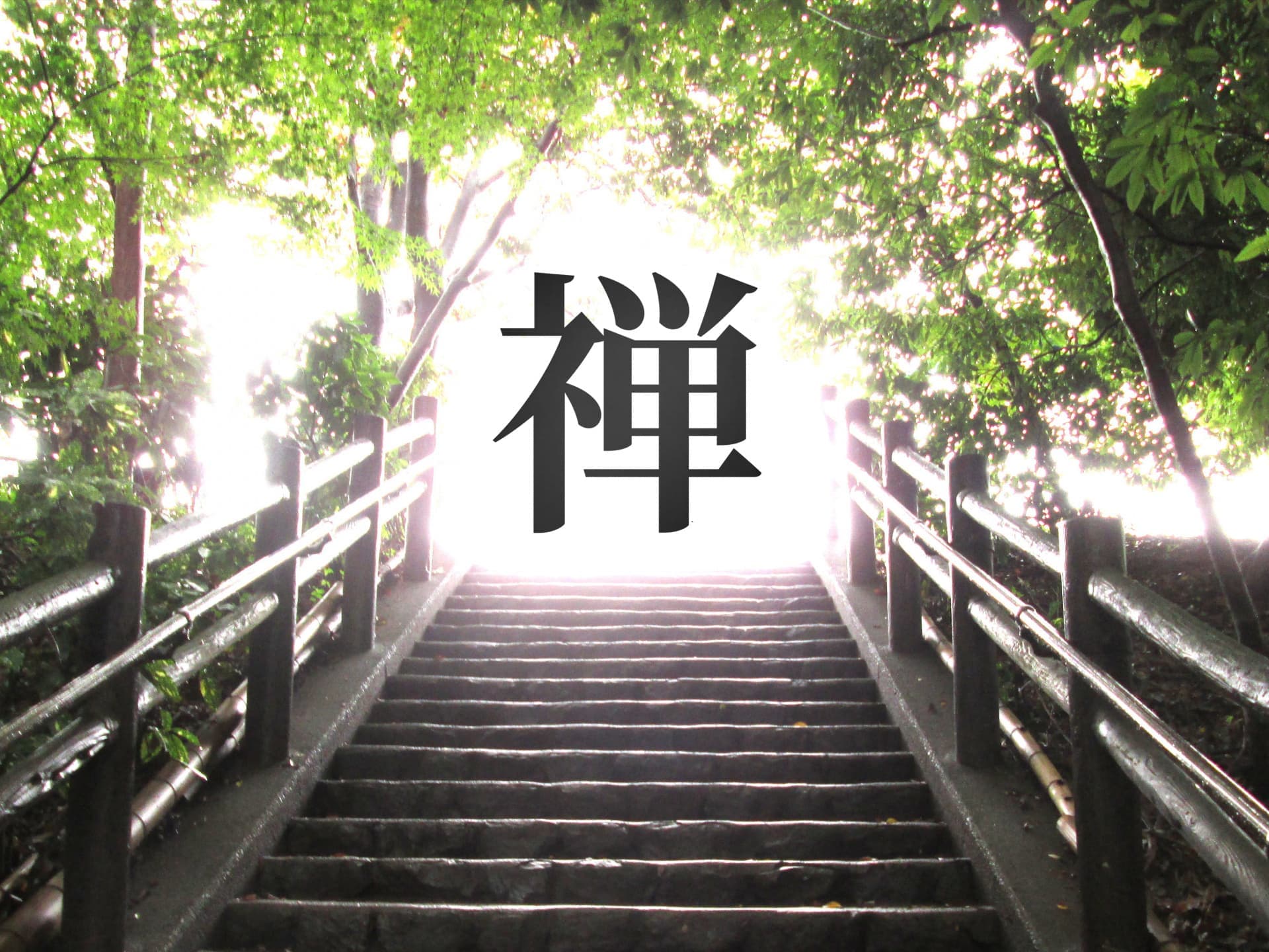 永全寺禅